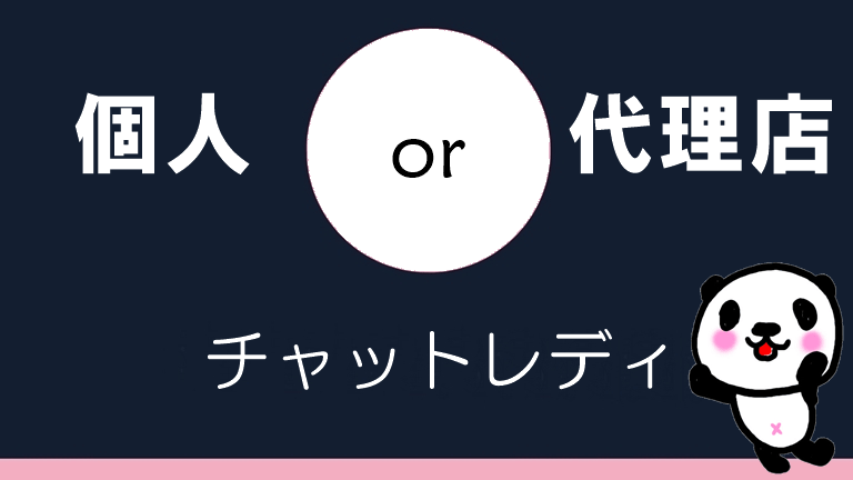 直接契約登録とチャットレディ代理店 事務所 稼げぎやすさと働きやすさを比較